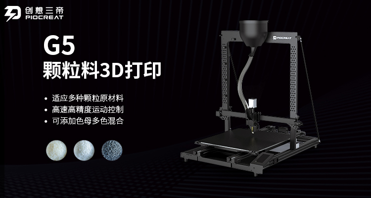 乐鱼-颗粒料3D打印机为模具、雕塑、教育等行业带来新的制造可能